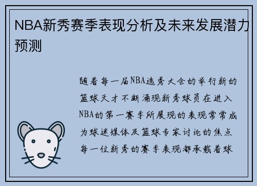 NBA新秀赛季表现分析及未来发展潜力预测