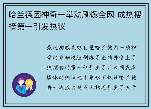 哈兰德因神奇一举动刷爆全网 成热搜榜第一引发热议