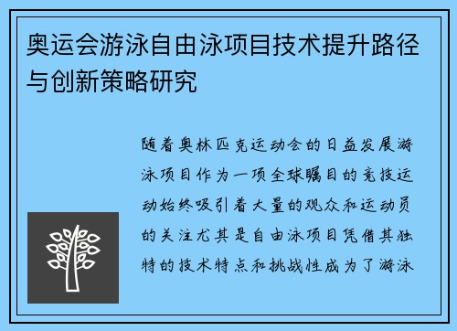 奥运会游泳自由泳项目技术提升路径与创新策略研究