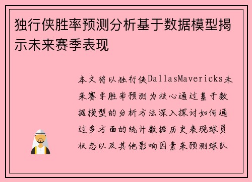 独行侠胜率预测分析基于数据模型揭示未来赛季表现