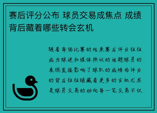 赛后评分公布 球员交易成焦点 成绩背后藏着哪些转会玄机