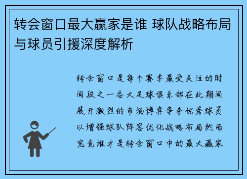转会窗口最大赢家是谁 球队战略布局与球员引援深度解析