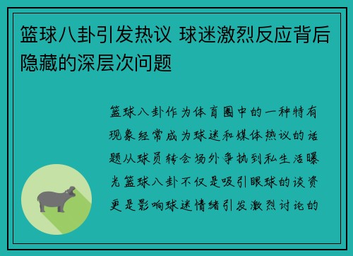 篮球八卦引发热议 球迷激烈反应背后隐藏的深层次问题