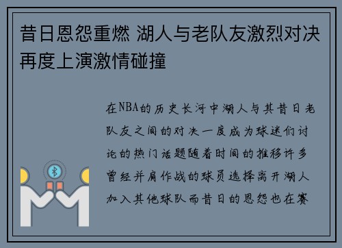 昔日恩怨重燃 湖人与老队友激烈对决再度上演激情碰撞