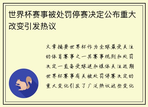世界杯赛事被处罚停赛决定公布重大改变引发热议