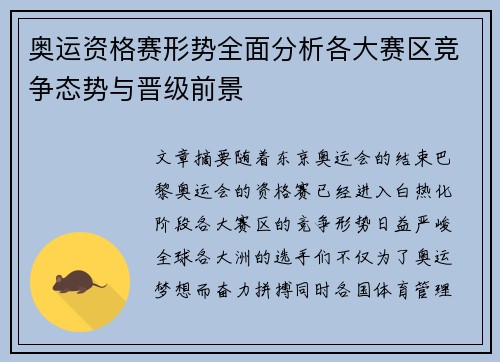 奥运资格赛形势全面分析各大赛区竞争态势与晋级前景
