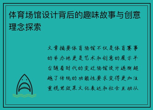 体育场馆设计背后的趣味故事与创意理念探索