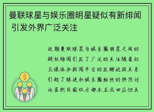 曼联球星与娱乐圈明星疑似有新绯闻 引发外界广泛关注