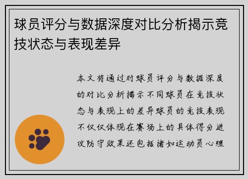 球员评分与数据深度对比分析揭示竞技状态与表现差异
