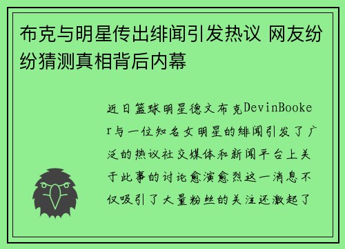 布克与明星传出绯闻引发热议 网友纷纷猜测真相背后内幕