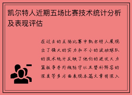 凯尔特人近期五场比赛技术统计分析及表现评估