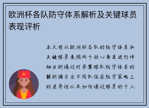 欧洲杯各队防守体系解析及关键球员表现评析
