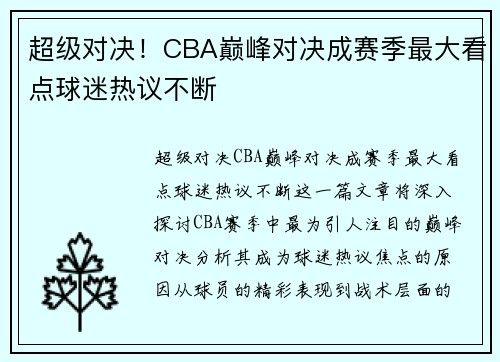 超级对决！CBA巅峰对决成赛季最大看点球迷热议不断