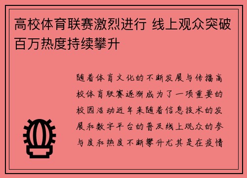 高校体育联赛激烈进行 线上观众突破百万热度持续攀升