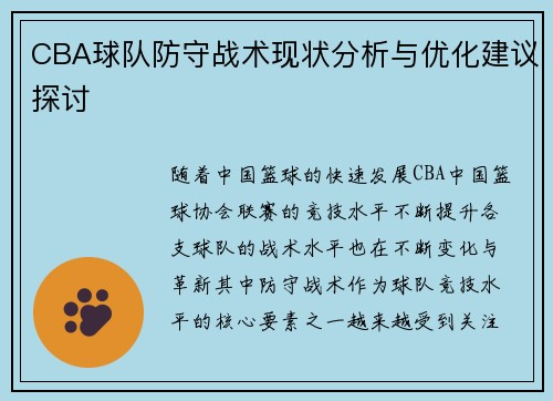 CBA球队防守战术现状分析与优化建议探讨