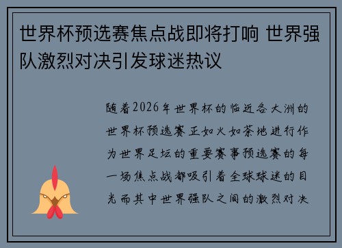 世界杯预选赛焦点战即将打响 世界强队激烈对决引发球迷热议