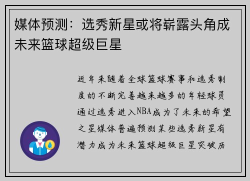 媒体预测：选秀新星或将崭露头角成未来篮球超级巨星