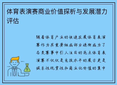 体育表演赛商业价值探析与发展潜力评估
