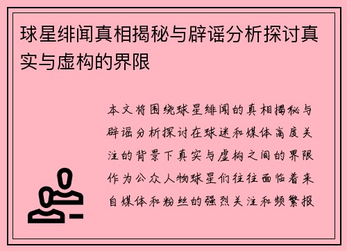 球星绯闻真相揭秘与辟谣分析探讨真实与虚构的界限