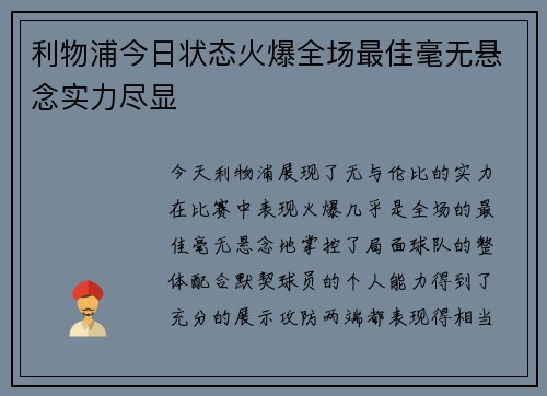 利物浦今日状态火爆全场最佳毫无悬念实力尽显