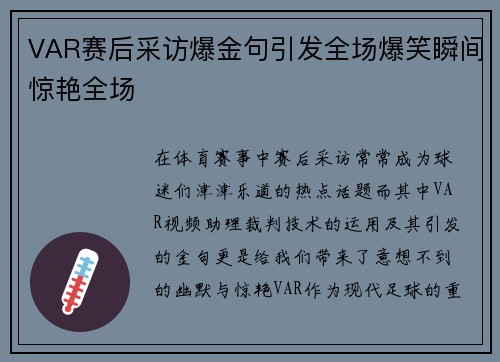 VAR赛后采访爆金句引发全场爆笑瞬间惊艳全场
