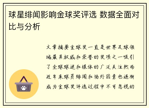球星绯闻影响金球奖评选 数据全面对比与分析
