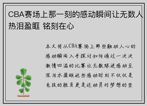 CBA赛场上那一刻的感动瞬间让无数人热泪盈眶 铭刻在心