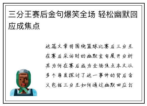 三分王赛后金句爆笑全场 轻松幽默回应成焦点