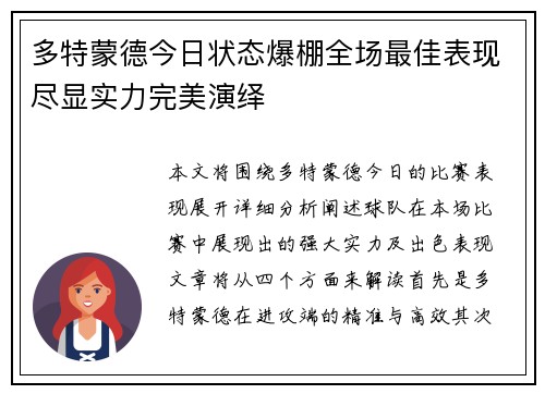 多特蒙德今日状态爆棚全场最佳表现尽显实力完美演绎