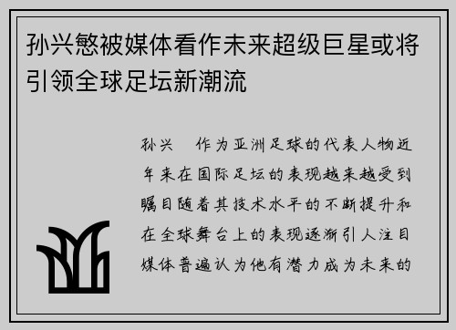 孙兴慜被媒体看作未来超级巨星或将引领全球足坛新潮流