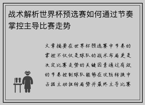 战术解析世界杯预选赛如何通过节奏掌控主导比赛走势
