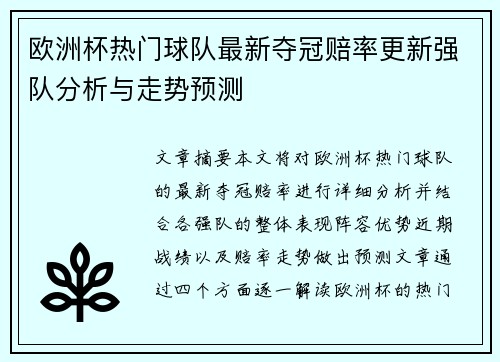 欧洲杯热门球队最新夺冠赔率更新强队分析与走势预测