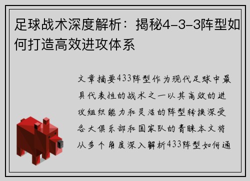 足球战术深度解析：揭秘4-3-3阵型如何打造高效进攻体系