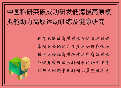 中国科研突破成功研发低海拔高原模拟舱助力高原运动训练及健康研究