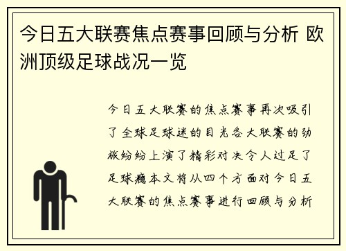 今日五大联赛焦点赛事回顾与分析 欧洲顶级足球战况一览