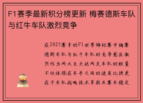 F1赛季最新积分榜更新 梅赛德斯车队与红牛车队激烈竞争