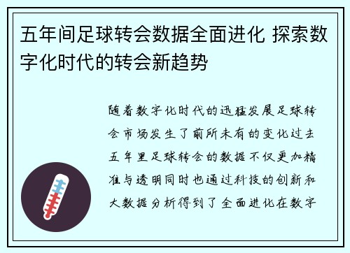 五年间足球转会数据全面进化 探索数字化时代的转会新趋势