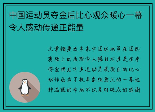 中国运动员夺金后比心观众暖心一幕令人感动传递正能量