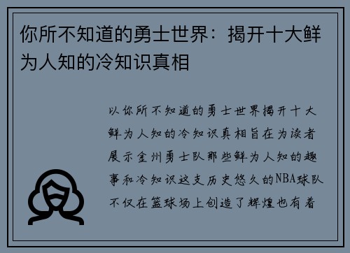 你所不知道的勇士世界：揭开十大鲜为人知的冷知识真相