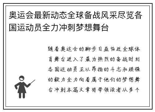 奥运会最新动态全球备战风采尽览各国运动员全力冲刺梦想舞台