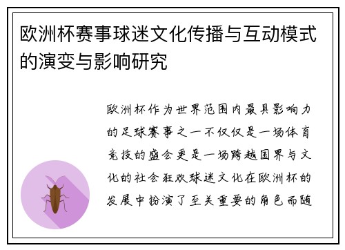 欧洲杯赛事球迷文化传播与互动模式的演变与影响研究