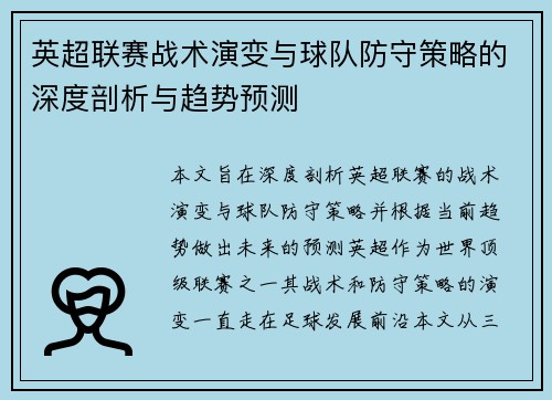 英超联赛战术演变与球队防守策略的深度剖析与趋势预测