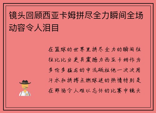 镜头回顾西亚卡姆拼尽全力瞬间全场动容令人泪目