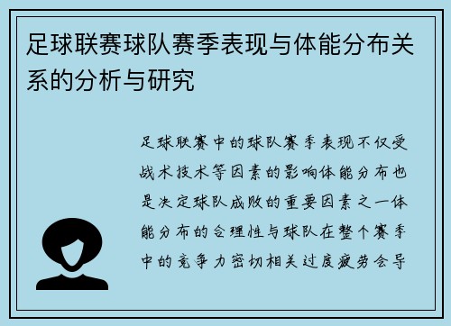 足球联赛球队赛季表现与体能分布关系的分析与研究
