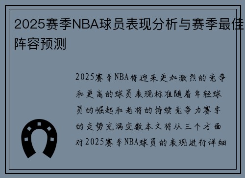 2025赛季NBA球员表现分析与赛季最佳阵容预测