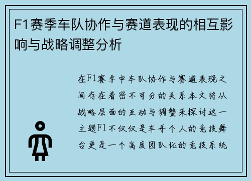 F1赛季车队协作与赛道表现的相互影响与战略调整分析