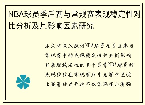 NBA球员季后赛与常规赛表现稳定性对比分析及其影响因素研究