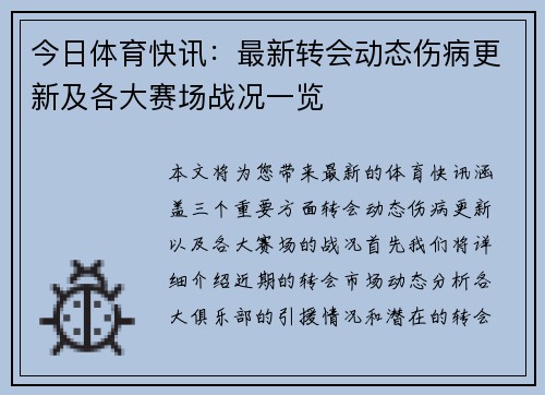 今日体育快讯：最新转会动态伤病更新及各大赛场战况一览