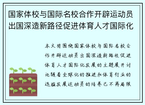 国家体校与国际名校合作开辟运动员出国深造新路径促进体育人才国际化发展