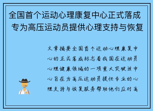 全国首个运动心理康复中心正式落成 专为高压运动员提供心理支持与恢复服务